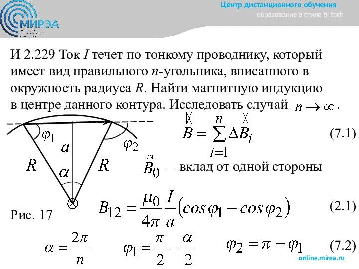 И 2.229 Ток I течет по тонкому проводнику, который имеет