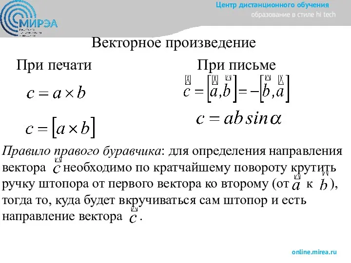 Векторное произведение При печати При письме Правило правого буравчика: для