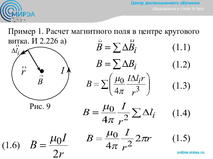 Пример 1. Расчет магнитного поля в центре кругового витка. И