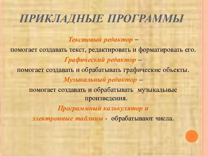 ПРИКЛАДНЫЕ ПРОГРАММЫ Текстовый редактор – помогает создавать текст, редактировать и