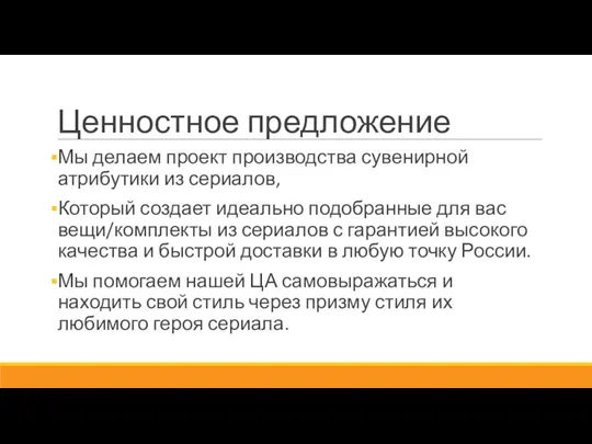 Ценностное предложение Мы делаем проект производства сувенирной атрибутики из сериалов, Который создает идеально