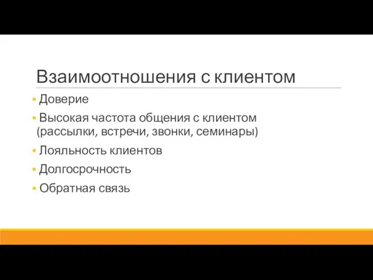 Взаимоотношения с клиентом Доверие Высокая частота общения с клиентом (рассылки,