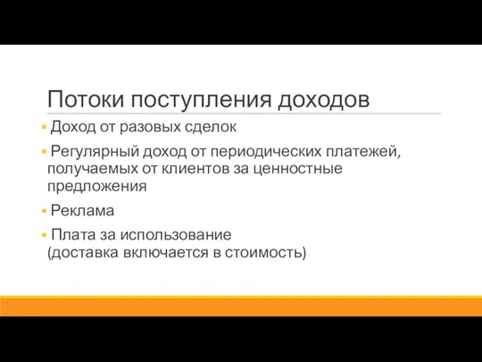 Потоки поступления доходов Доход от разовых сделок Регулярный доход от периодических платежей, получаемых