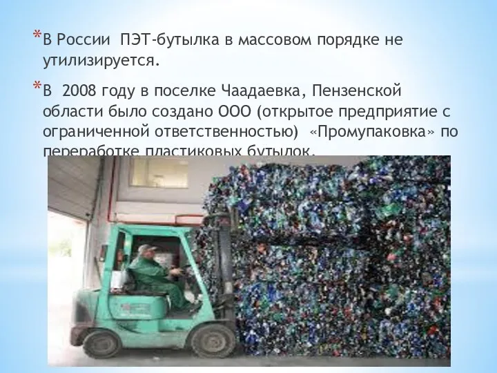 В России ПЭТ-бутылка в массовом порядке не утилизируется. В 2008 году в поселке