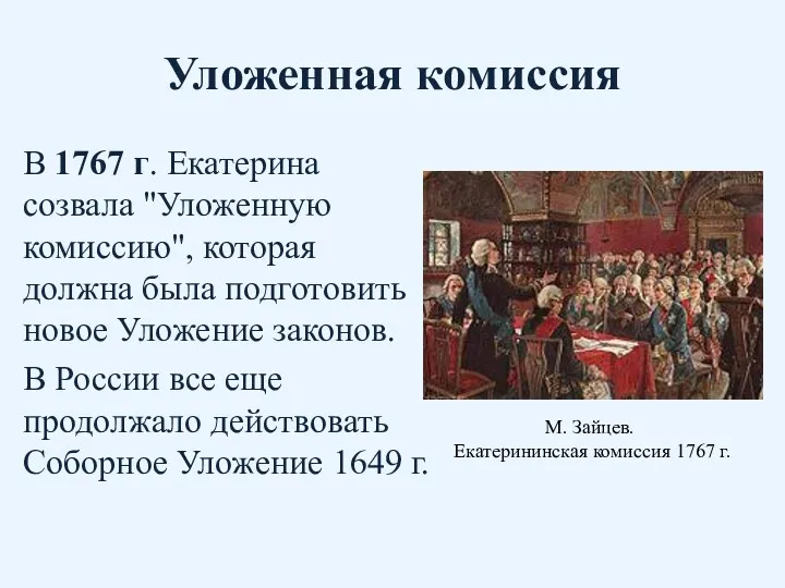 Уложенная комиссия В 1767 г. Екатерина созвала "Уложенную комиссию", которая должна была подготовить