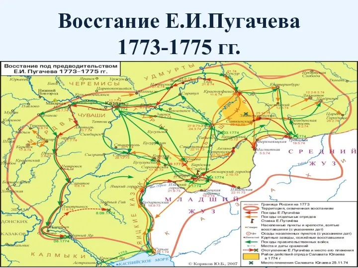 Восстание Е.И.Пугачева 1773-1775 гг.