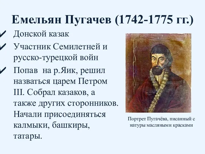 Емельян Пугачев (1742-1775 гг.) Донской казак Участник Семилетней и русско-турецкой войн Попав на
