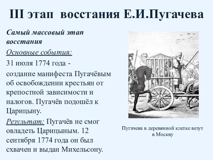 III этап восстания Е.И.Пугачева Самый массовый этап восстания Основные события: 31 июля 1774