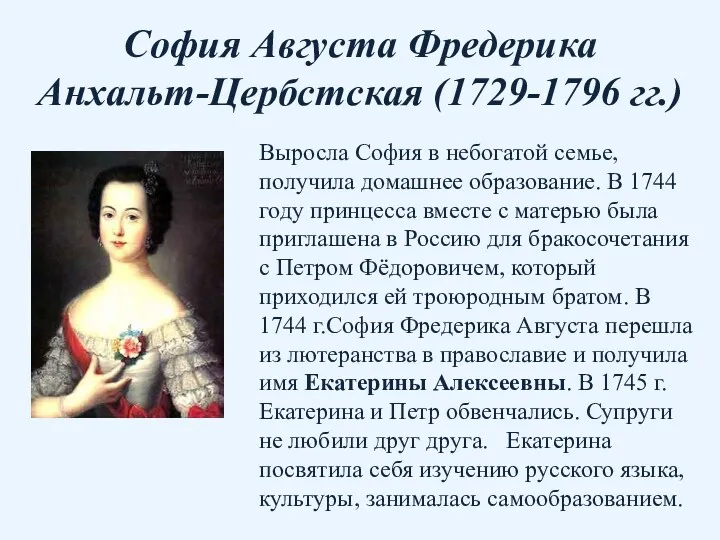 София Августа Фредерика Анхальт-Цербстская (1729-1796 гг.) Выросла София в небогатой семье, получила домашнее