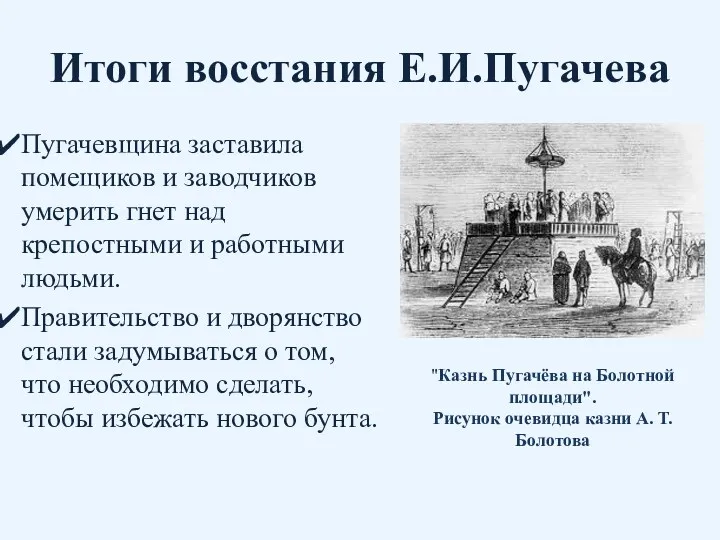 Итоги восстания Е.И.Пугачева Пугачевщина заставила помещиков и заводчиков умерить гнет над крепостными и