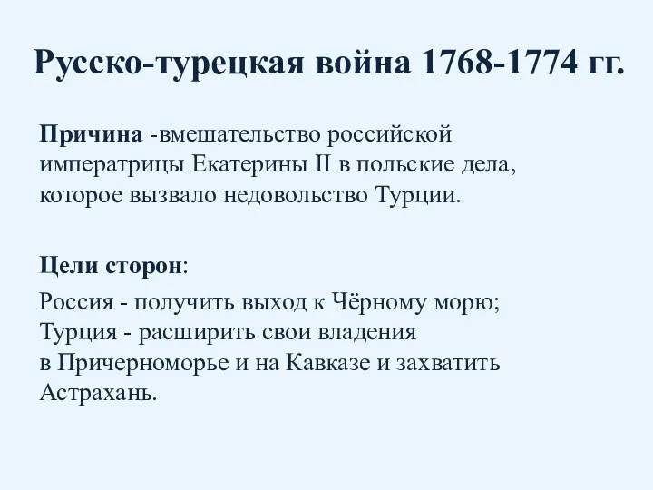 Русско-турецкая война 1768-1774 гг. Причина -вмешательство российской императрицы Екатерины II в польские дела,