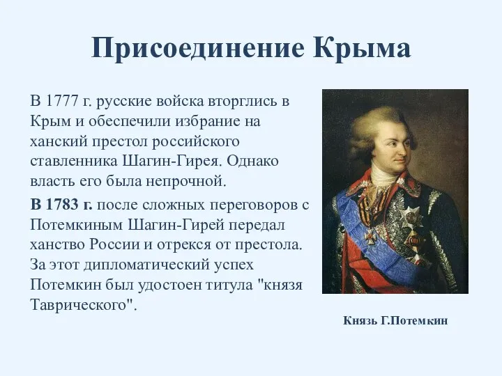 Присоединение Крыма В 1777 г. русские войска вторглись в Крым и обеспечили избрание