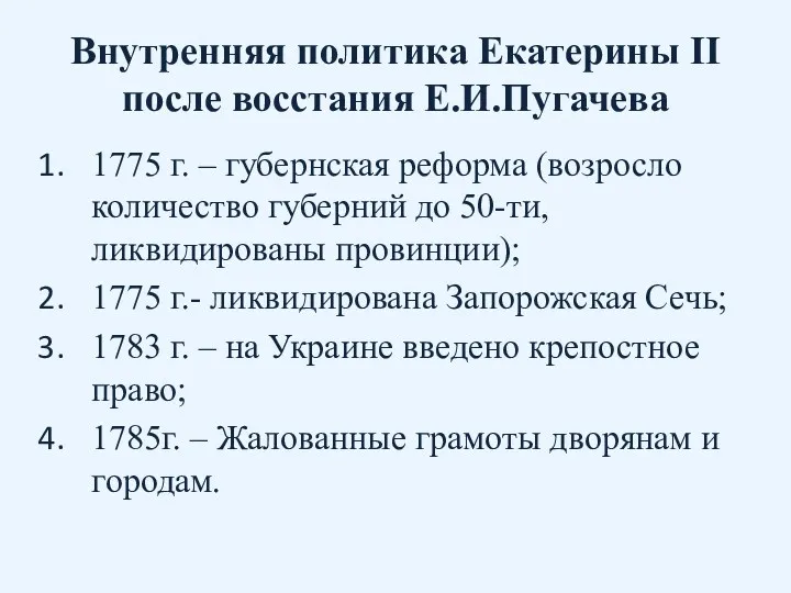 Внутренняя политика Екатерины II после восстания Е.И.Пугачева 1775 г. – губернская реформа (возросло