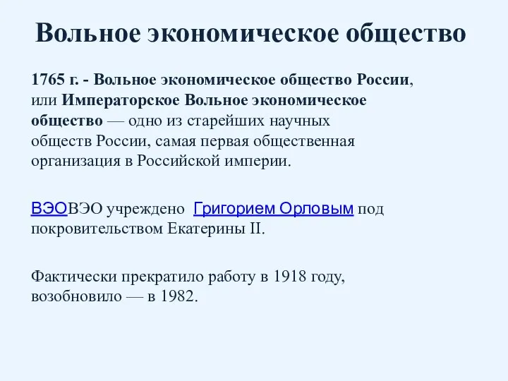 Вольное экономическое общество 1765 г. - Вольное экономическое общество России, или Императорское Вольное