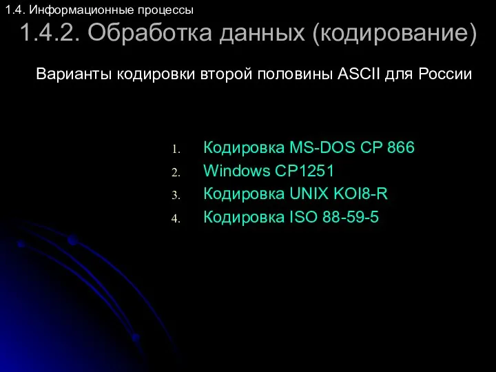 1.4.2. Обработка данных (кодирование) Варианты кодировки второй половины ASCII для