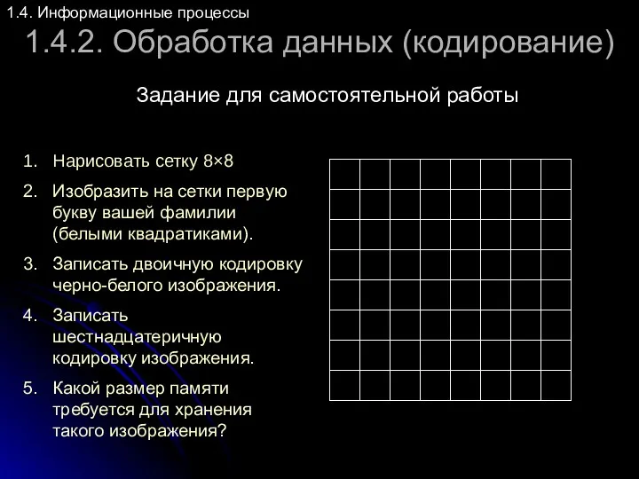 1.4.2. Обработка данных (кодирование) Задание для самостоятельной работы 1.4. Информационные