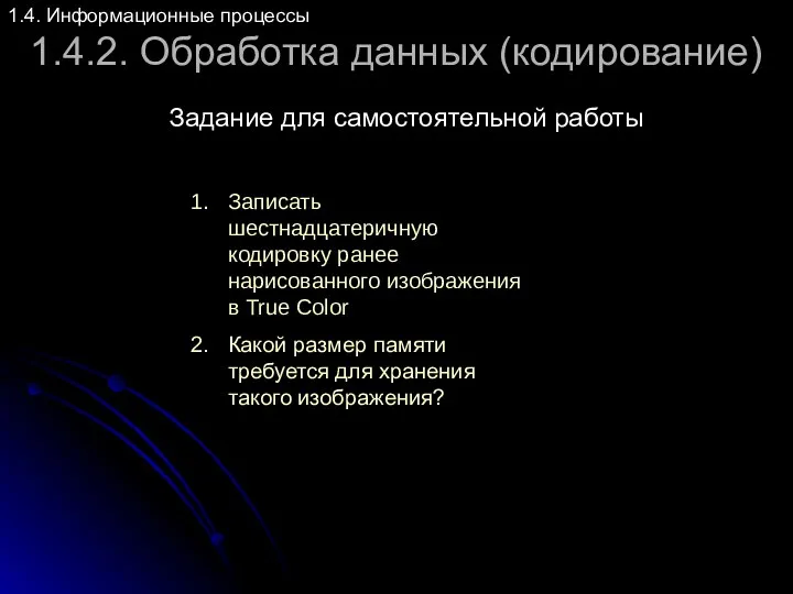 1.4.2. Обработка данных (кодирование) Задание для самостоятельной работы 1.4. Информационные