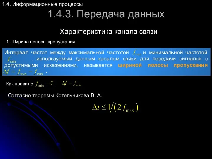 1.4.3. Передача данных Характеристика канала связи 1.4. Информационные процессы 1.