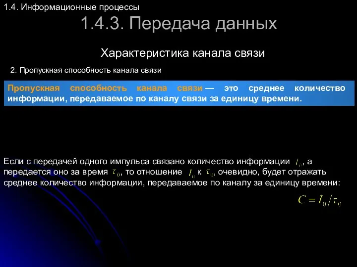 1.4.3. Передача данных Характеристика канала связи 1.4. Информационные процессы 2.