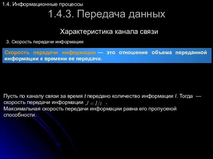 1.4.3. Передача данных Характеристика канала связи 1.4. Информационные процессы 3.