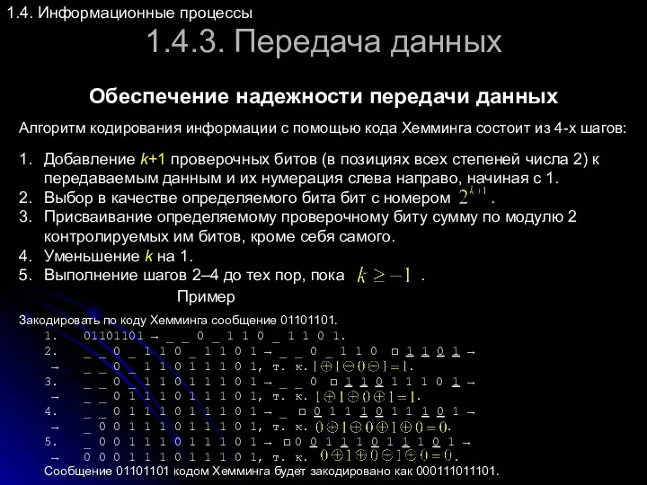 1.4.3. Передача данных Обеспечение надежности передачи данных 1.4. Информационные процессы