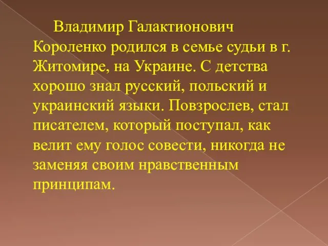 Владимир Галактионович Короленко родился в семье судьи в г.Житомире, на Украине. С детства