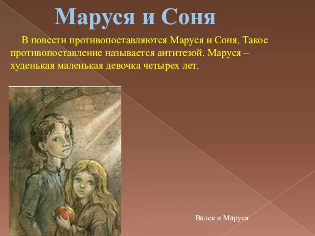 В повести противопоставляются Маруся и Соня. Такое противопоставление называется антитезой.