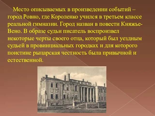 Место описываемых в произведении событий – город Ровно, где Короленко учился в третьем