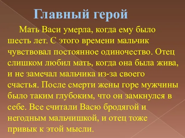 Главный герой Мать Васи умерла, когда ему было шесть лет. С этого времени