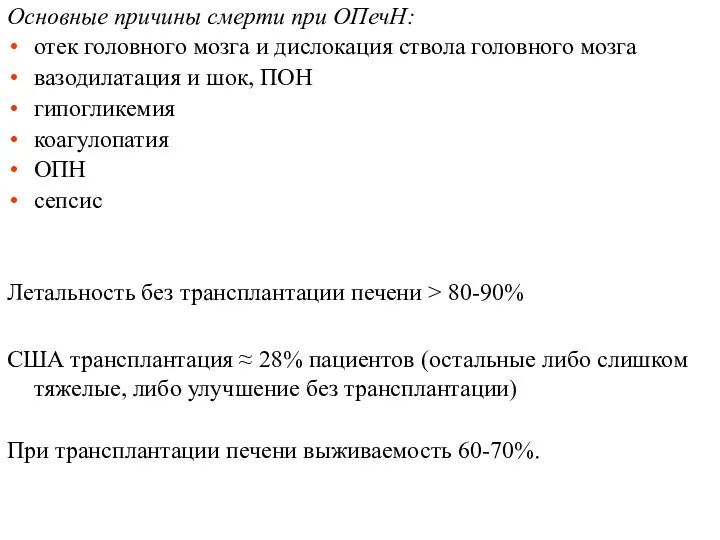 Основные причины смерти при ОПечН: отек головного мозга и дислокация