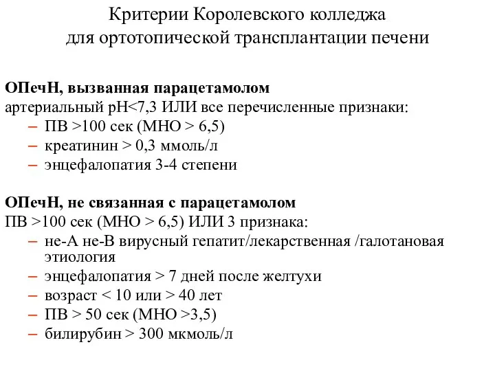 Критерии Королевского колледжа для ортотопической трансплантации печени ОПечН, вызванная парацетамолом