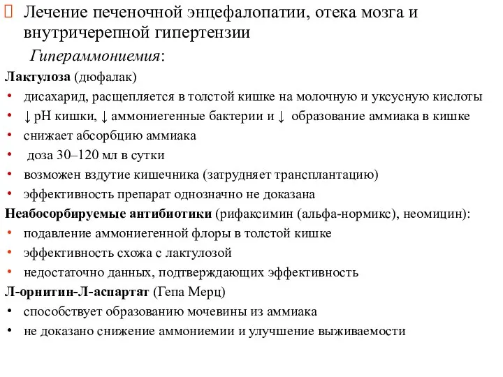 Лечение печеночной энцефалопатии, отека мозга и внутричерепной гипертензии Гипераммониемия: Лактулоза