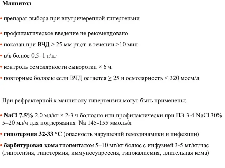 Маннитол препарат выбора при внутричерепной гипертензии профилактическое введение не рекомендовано