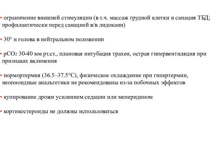 ограничение внешней стимуляции (в т.ч. массаж грудной клетки и санация