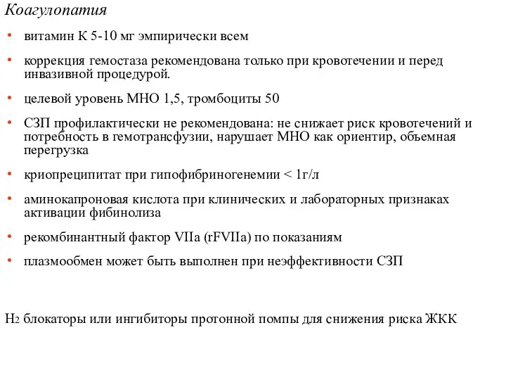 Коагулопатия витамин К 5-10 мг эмпирически всем коррекция гемостаза рекомендована