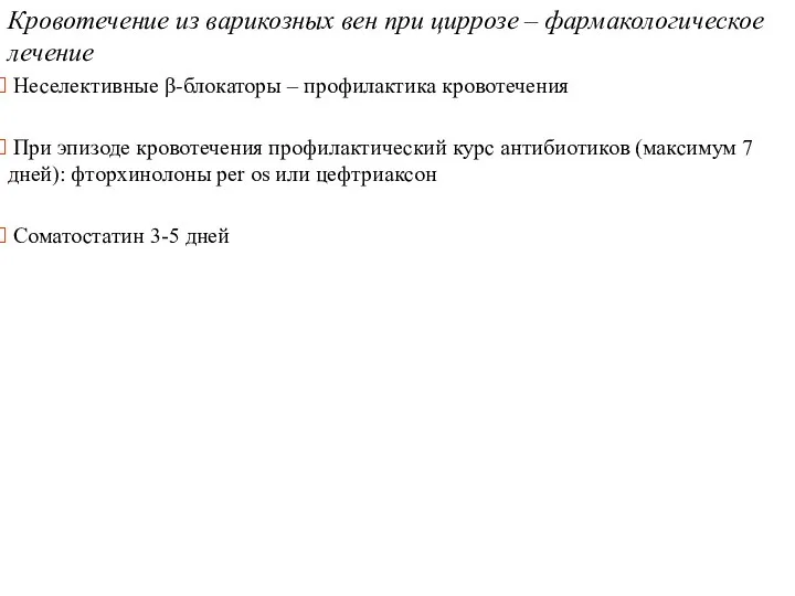 Кровотечение из варикозных вен при циррозе – фармакологическое лечение Неселективные