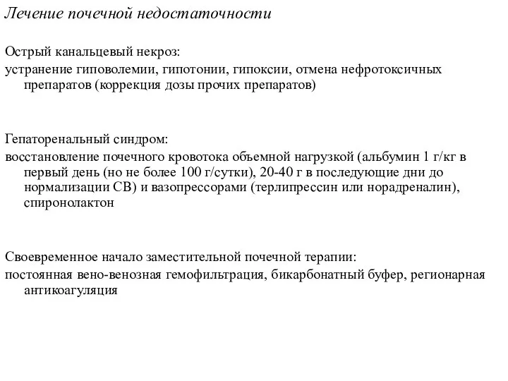 Лечение почечной недостаточности Острый канальцевый некроз: устранение гиповолемии, гипотонии, гипоксии,