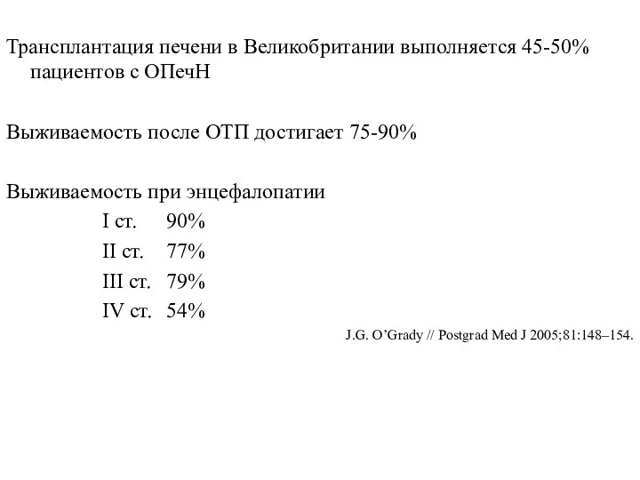 Трансплантация печени в Великобритании выполняется 45-50% пациентов с ОПечН Выживаемость