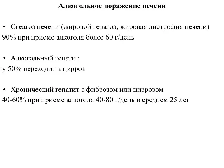 Алкогольное поражение печени Стеатоз печени (жировой гепатоз, жировая дистрофия печени)