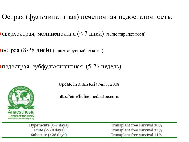 Острая (фульминантная) печеночная недостаточность: сверхострая, молниеносная ( острая (8-28 дней)