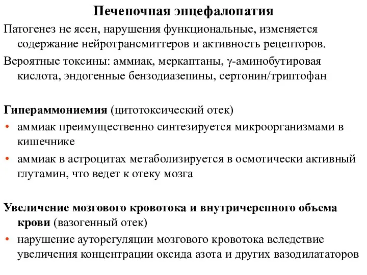 Печеночная энцефалопатия Патогенез не ясен, нарушения функциональные, изменяется содержание нейротрансмиттеров