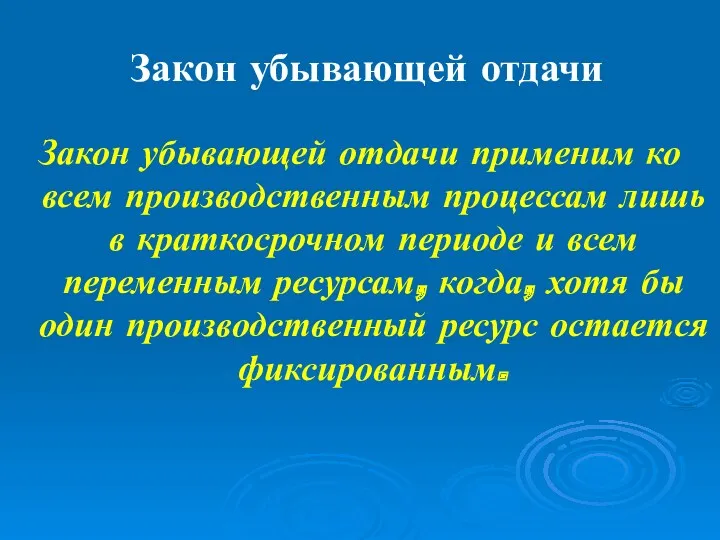 Закон убывающей отдачи Закон убывающей отдачи применим ко всем производственным