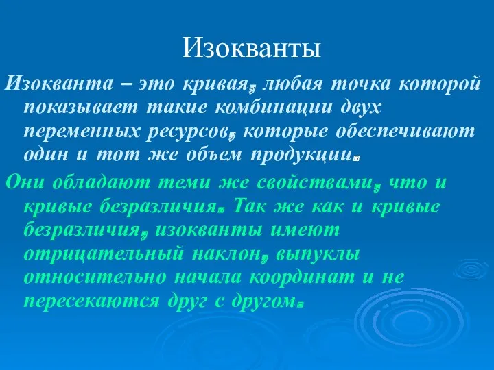 Изокванты Изокванта – это кривая, любая точка которой показывает такие