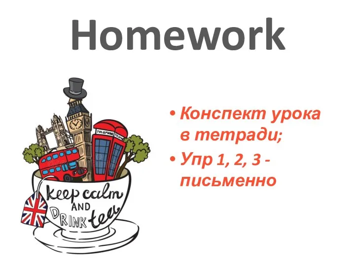 Homework Конспект урока в тетради; Упр 1, 2, 3 - письменно