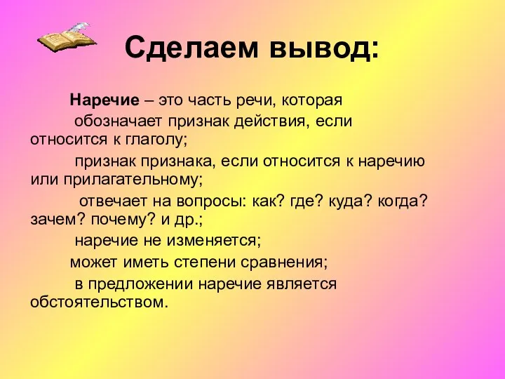 Сделаем вывод: Наречие – это часть речи, которая обозначает признак