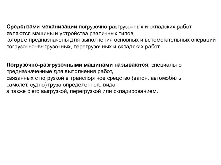 Средствами механизации погрузочно-разгрузочных и складских работ являются машины и устройства