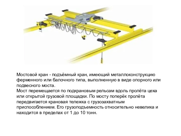 Мостовой кран - подъёмный кран, имеющий металлоконструкцию ферменного или балочного
