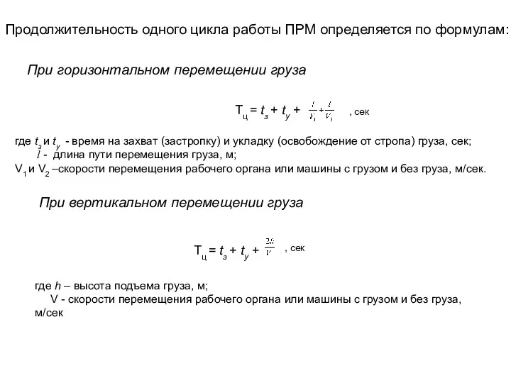 Продолжительность одного цикла работы ПРМ определяется по формулам: При горизонтальном