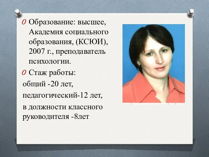 Образование: высшее, Академия социального образования, (КСЮИ), 2007 г., преподаватель психологии.