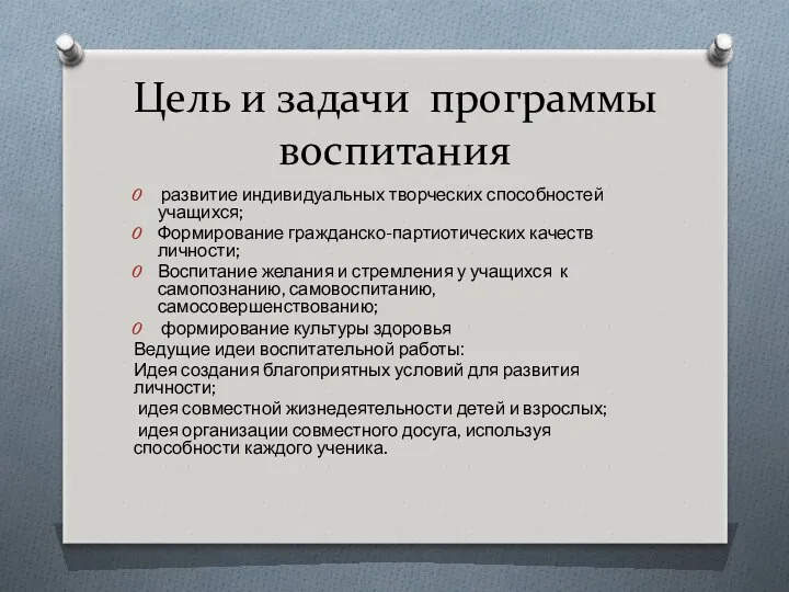 Цель и задачи программы воспитания развитие индивидуальных творческих способностей учащихся;